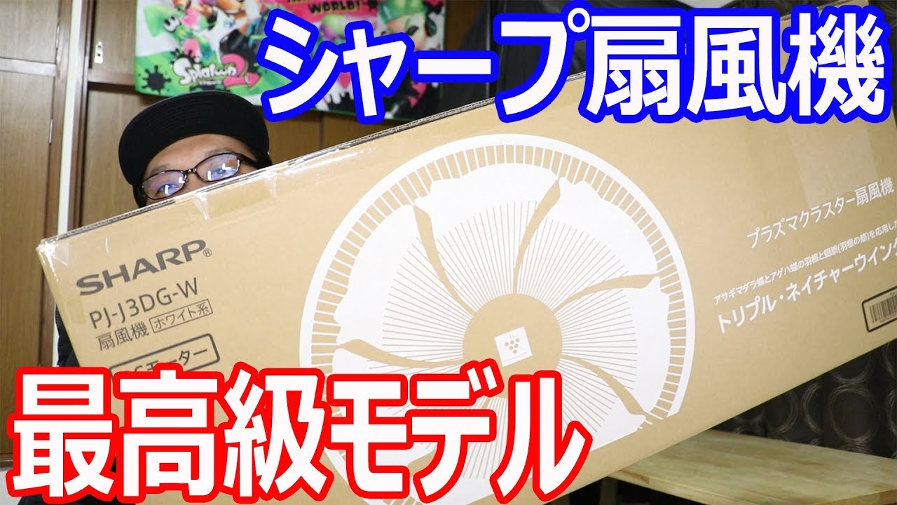 Unboxing review of Sharp's top-of-the-line fan, the PJ-J3DG - YouTube