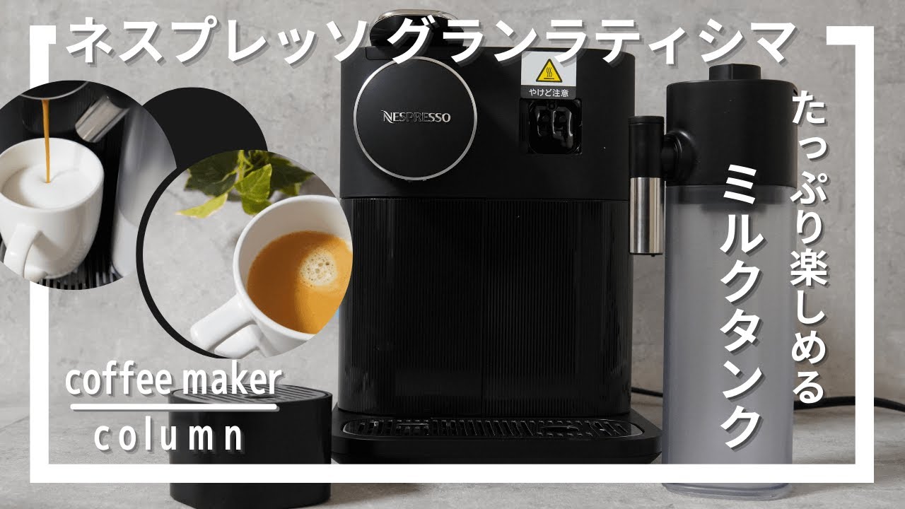 ネスプレッソグランラティシマ使ってみた！評判の大容量ミルクタンク