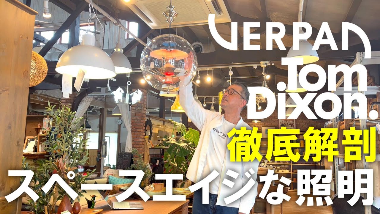 宇宙時代】ヴァーナー・パントンとトム・ディクソンのスペースエイジな