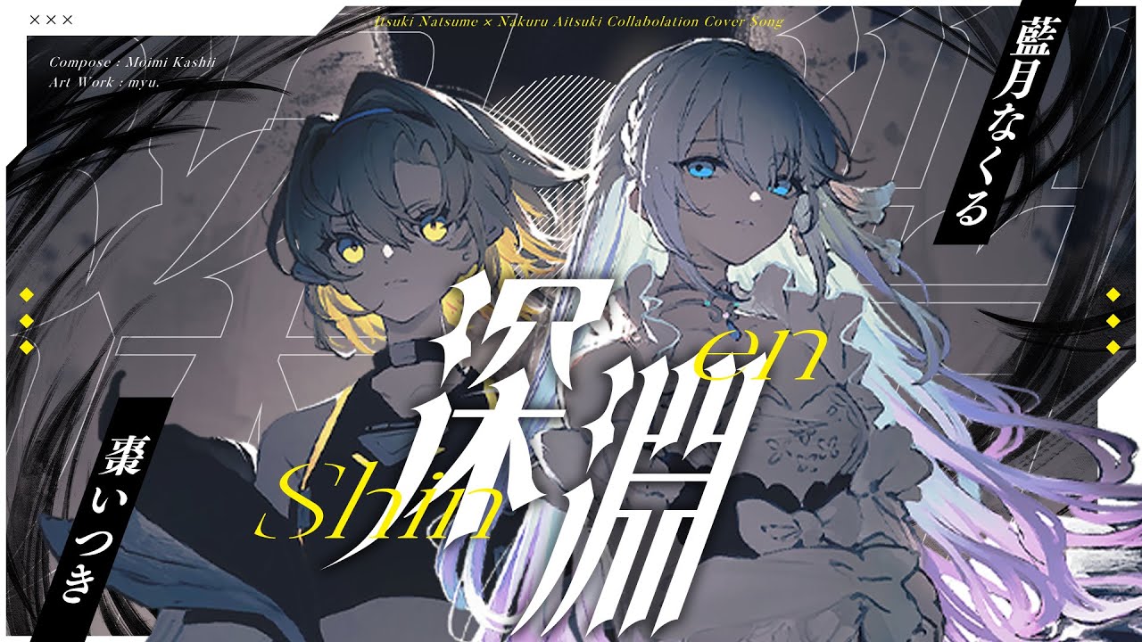 棗いつき＋藍月なくる - Eufolie - YouTube