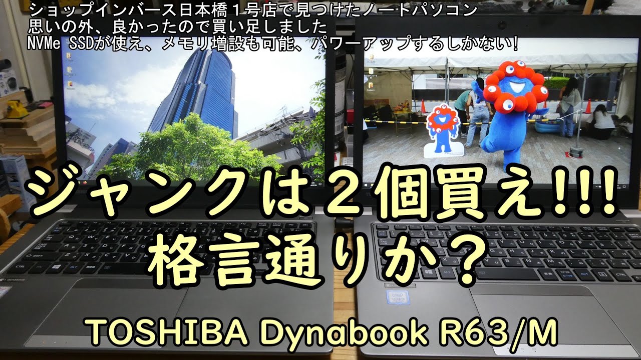 ジャンクは2個買え!!! 格言通りぁ？TOSHIBA Dynabook R63/M - YouTube