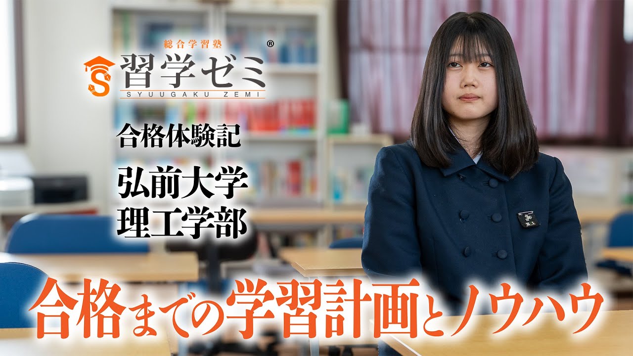 大学入試合格体験記2025(17)｜習学ゼミ - YouTube