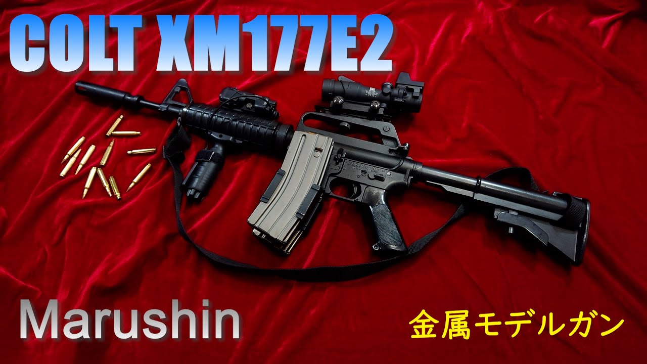 Marushin マルシン COLT XM177E2 金属モデルガン - YouTube