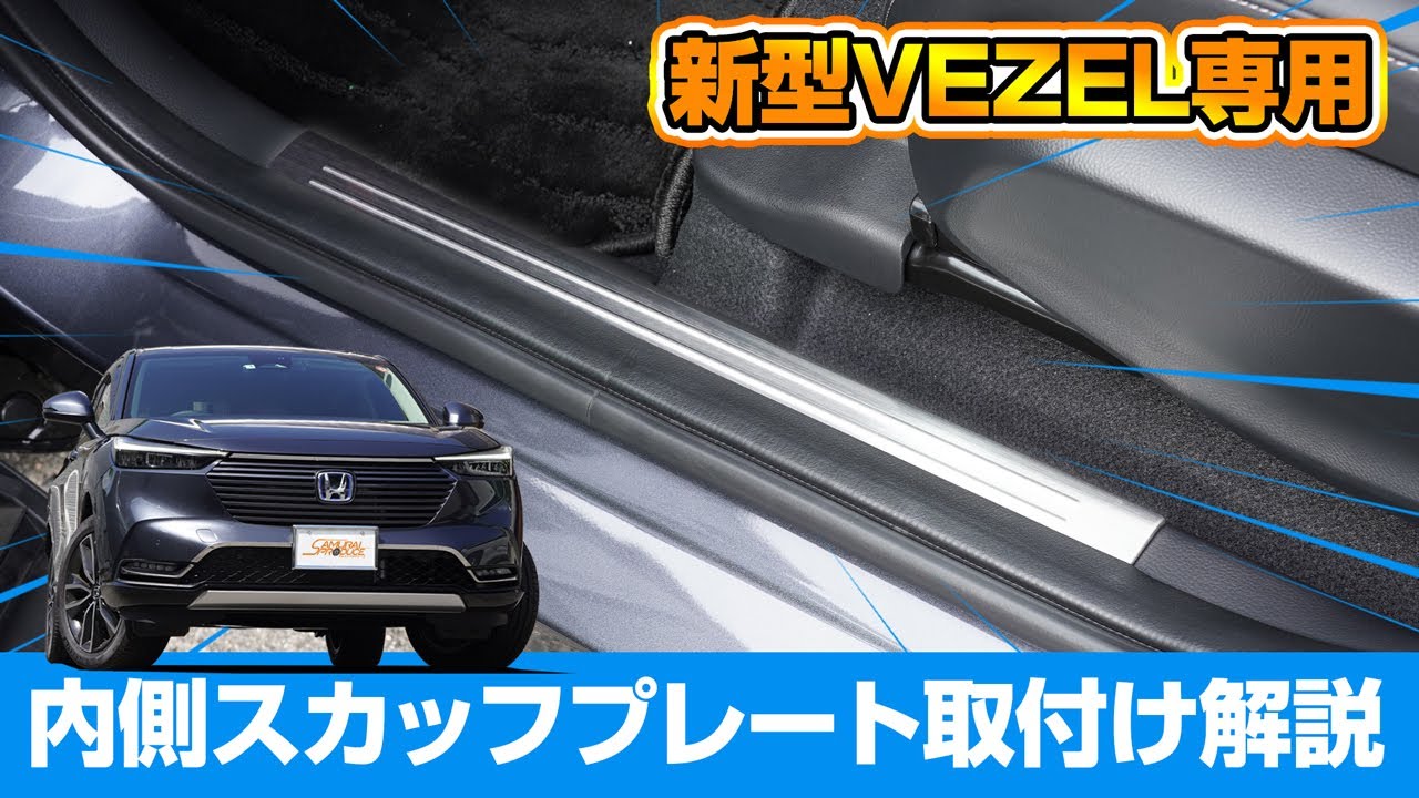 New Vezel] We'll explain how to install the interior scuff plate