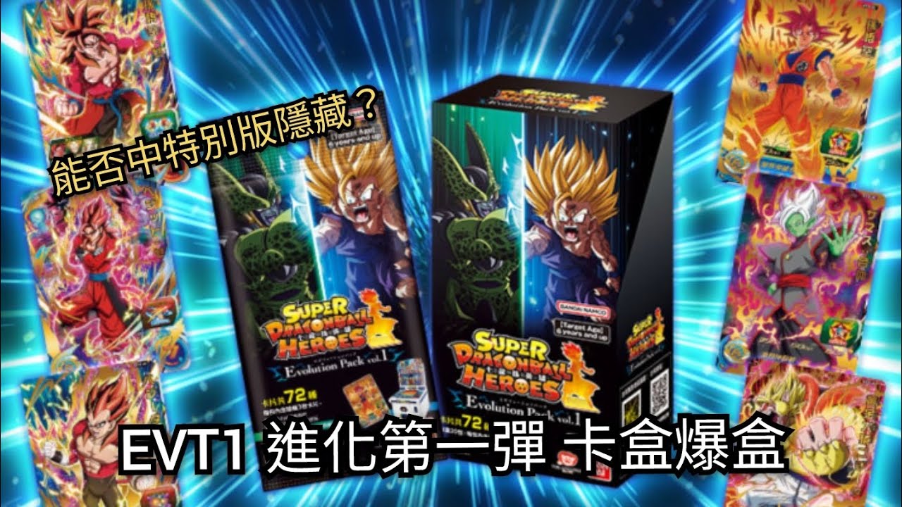 開箱］ EVT1 進化第一彈卡盒爆盒！！ [ SDBH 七龍珠英雄スーパー