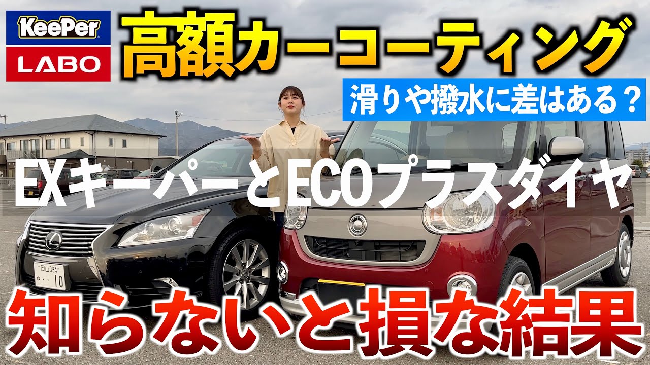 コーティング比較】洗車機後は拭き上げいらず⁉︎EXキーパーとECOプラス