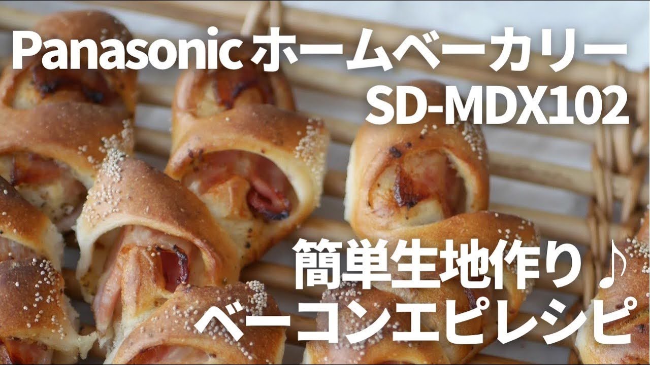 パナソニックホームベーカリー SD-MDX102 で簡単生地作り♪ベーコン