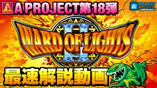 ワードオブライツⅡ｜パチスロ｜ユニバーサルエンターテインメント