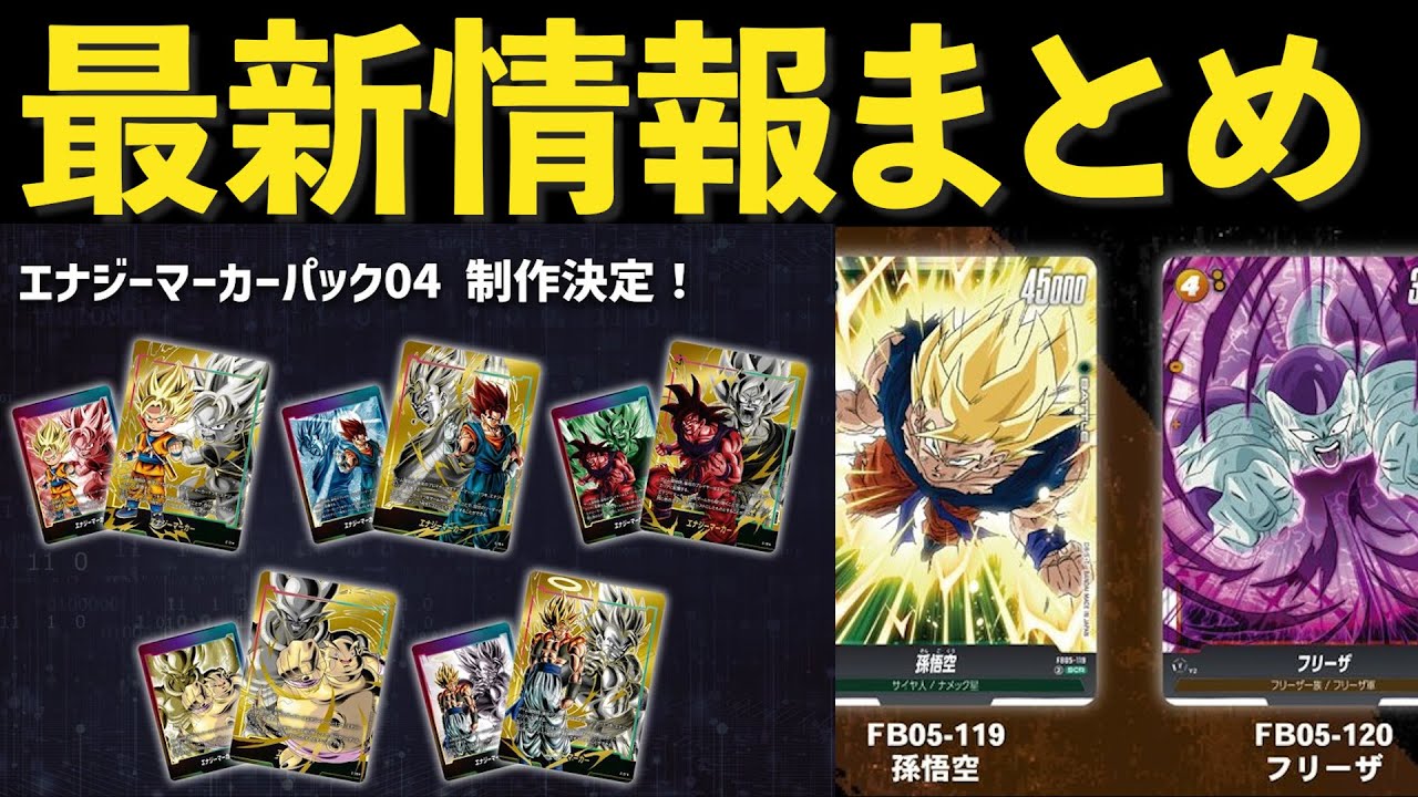 早くもエナジーマーカーパック04登場！第5弾SCRと盛りだくさんの最新