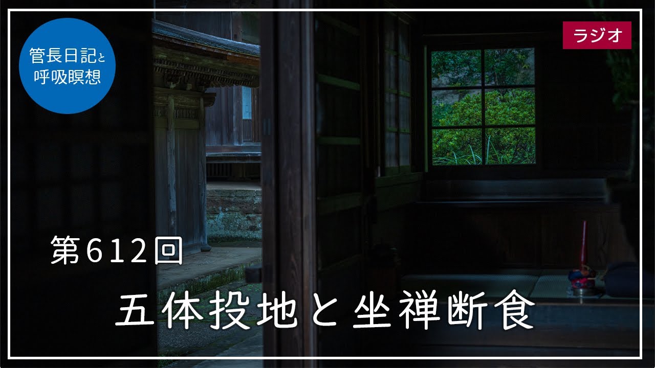 第612回「五体投地と坐禅断食」2022/9/10【毎日の管長日記と呼吸瞑想