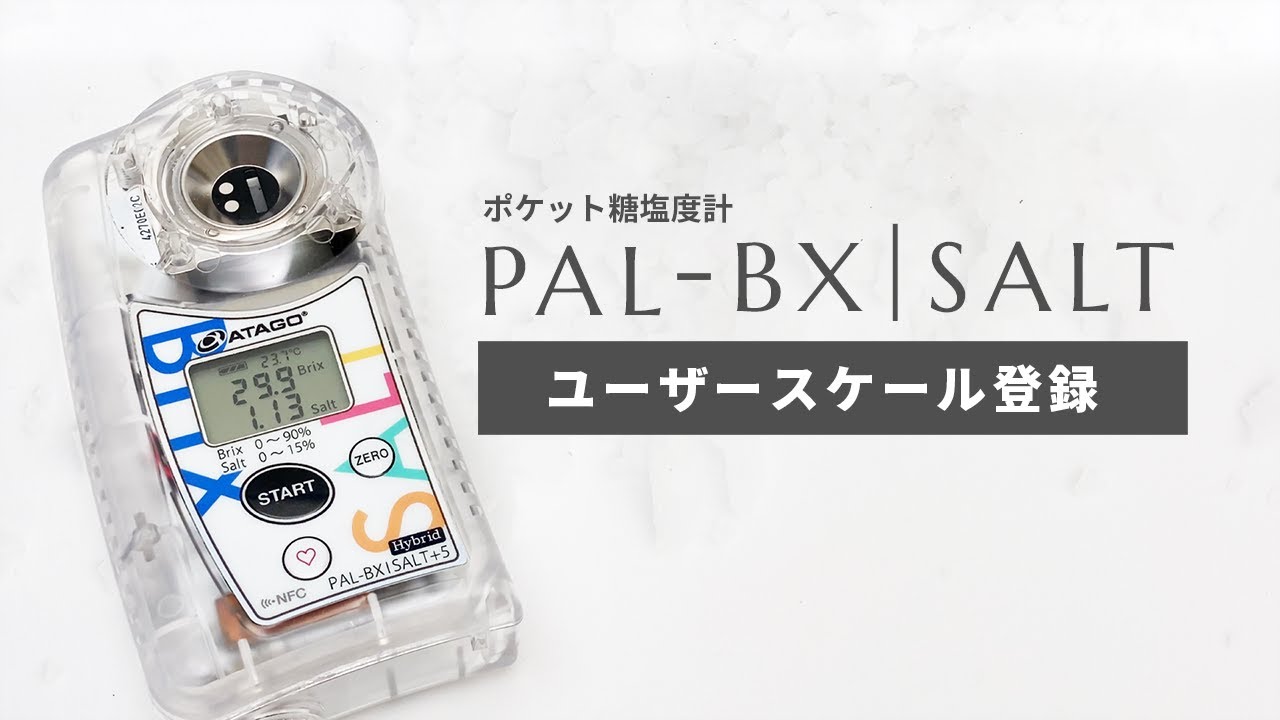 株式会社アタゴ ポケット塩糖度計 PAL-BX|SALT+5 分析・調製機器