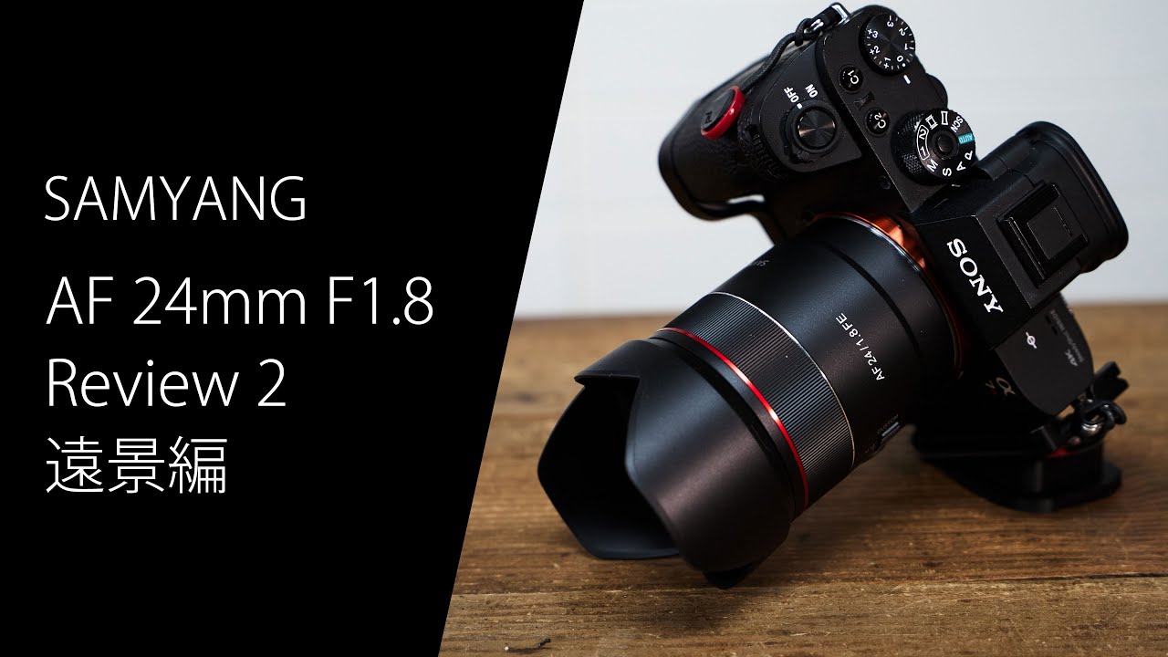 SAMYANG AF 24mm F1.8 Review その2。 遠景の解像度チェック