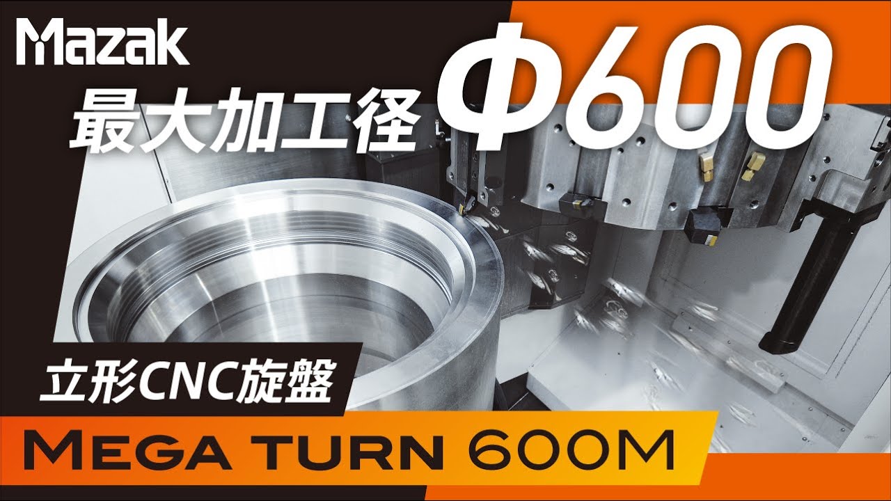 高剛性ターニング MEGA TURN 600M【JIMTOF2022アンコールフェア出展機