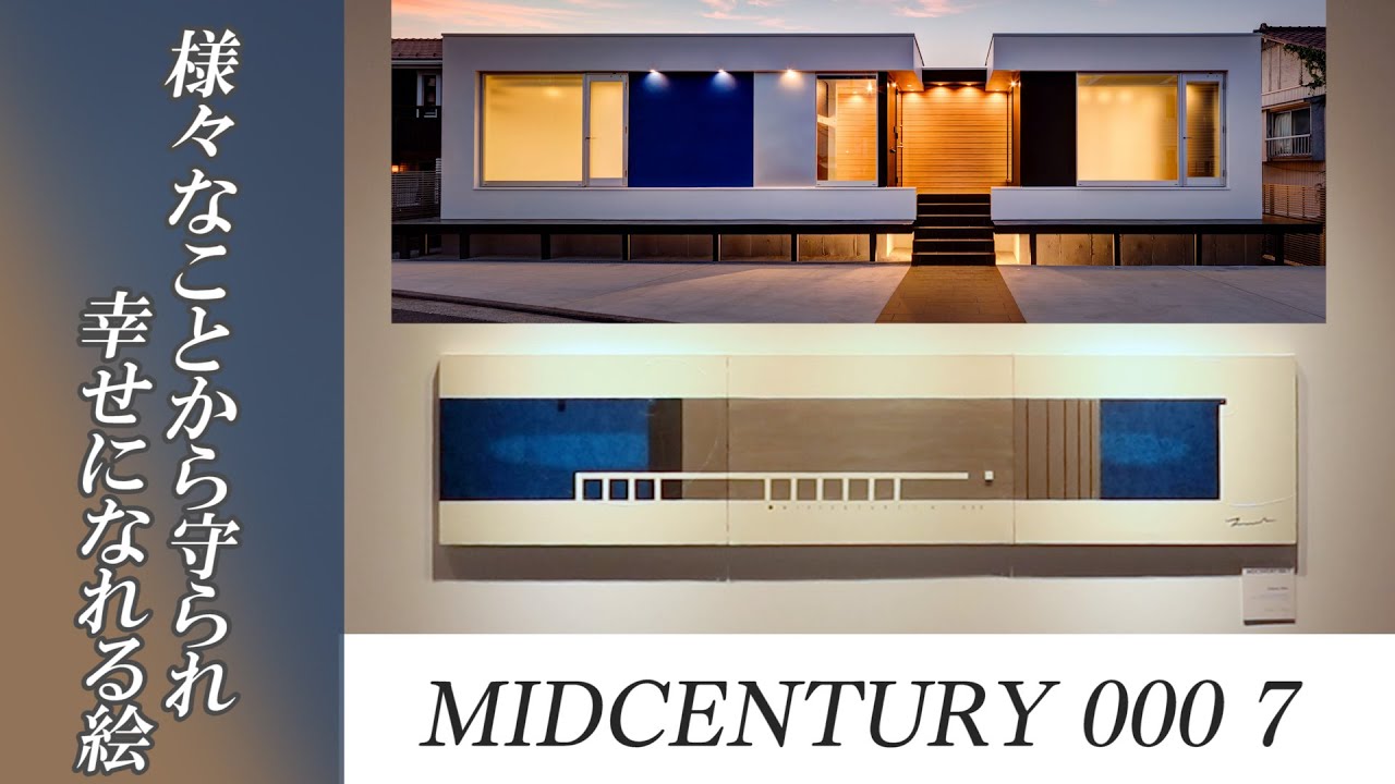 阿部高大/作品集「MIDCENTURY 000 7」〜様々なことから守られ幸せに