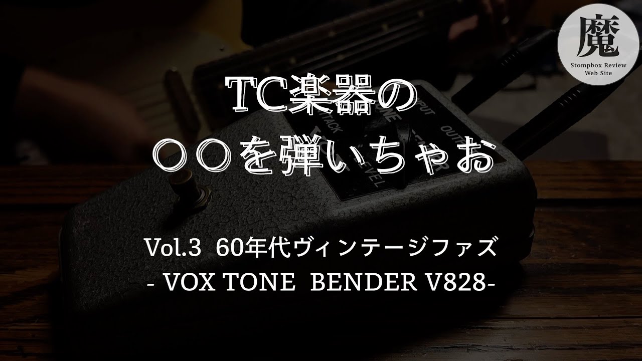Let's Play TC Musical Instruments] Vol.3 VOX TONEBENDER V828 1966