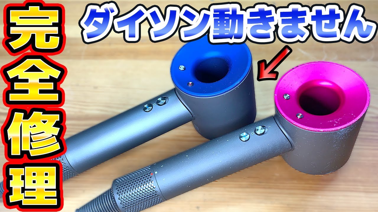 パワーで解決】ダイソンドライヤー修理（完全分解） - YouTube