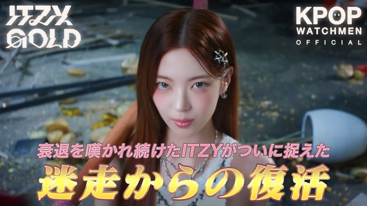 ITZY】リア復帰と共に取り戻した黄金色の“ITZYらしさ”【GOLD】 - YouTube