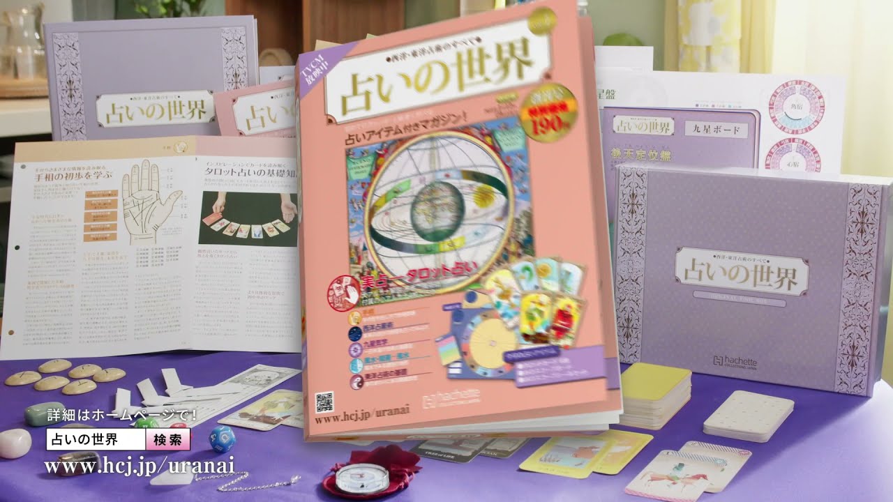 西洋・東洋占術のすべて 占いの世界 改訂版 - 【アシェット