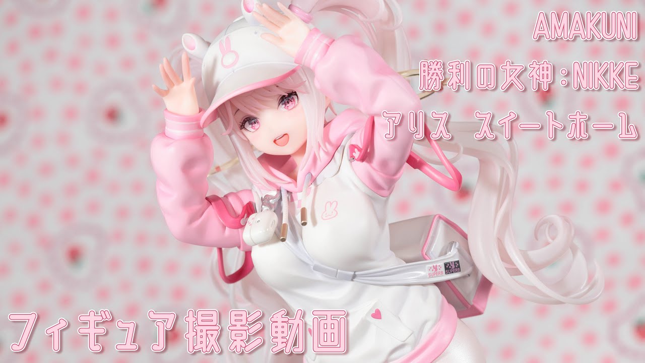 フィギュア動画撮影 勝利の女神:NIKKE アリス スイートホーム 1/7