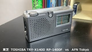 ラジオ日米戦：Radio 東芝 TOSHIBA TRY-X RP-1400F vs AFN Tokyo