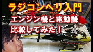 ラジコンヘリ入門 エンジン機と電動機の比較 初心者向け - YouTube