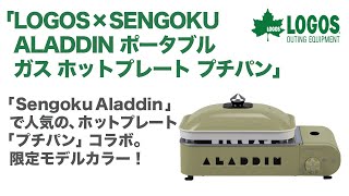 LOGOS×SENGOKU ALADDIN ポータブルガス ホットプレート プチパン - YouTube