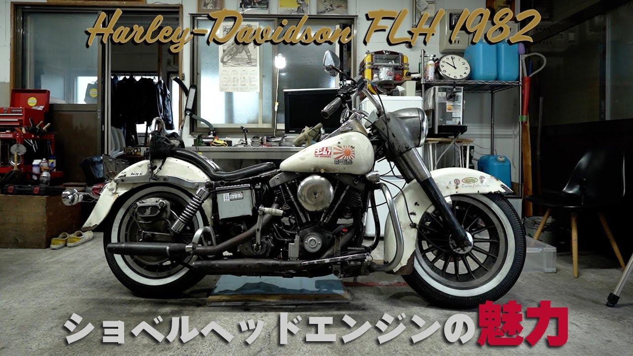H-D FLH 1982】「ショベルヘッドの魅力」ハーレーダビッドソン FLH