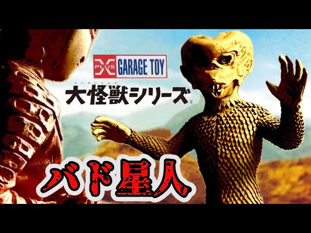 エクスプラスの旅77】超リアル❗️大怪獣シリーズ・バド星人 - YouTube