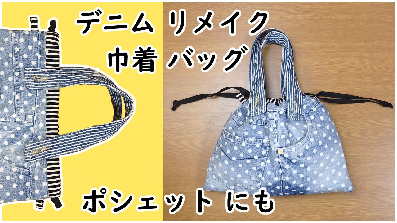 デニムリメイク巾着バッグの作り方 ポシェット 捨てる前にチャレンジ