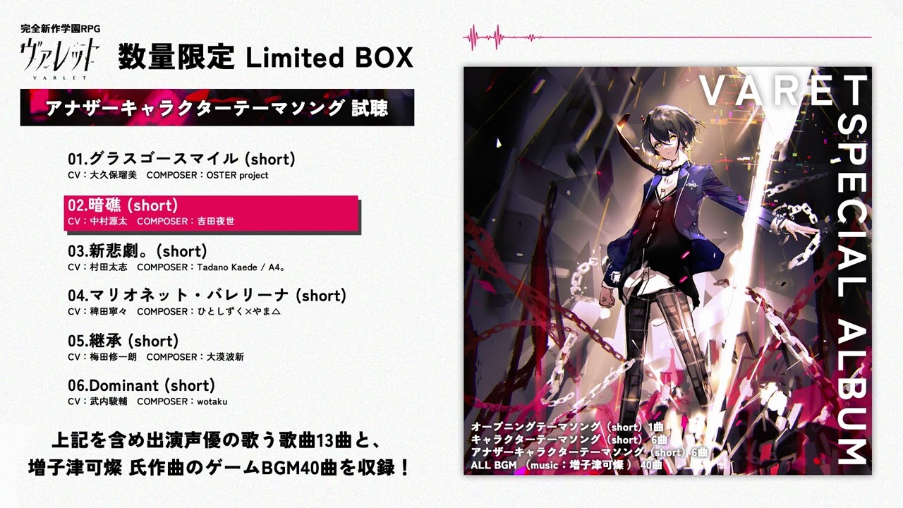 ヴァレット／VARLET』アナザーキャラクターテーマソング試聴PV