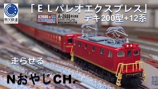 秩父鉄道 「ELパレオエクスプレス(赤茶)」デキ200型+12系 CHICHIBU