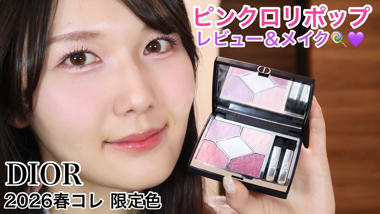 限定】DIOR 春コレ ピンクロリポップ レビュー＆メイク🍭🩷💜 - YouTube