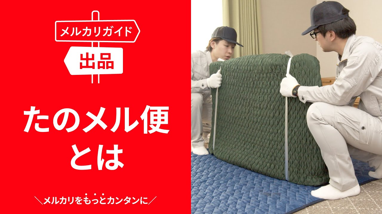 梱包・発送たのメル便｜メルカリびより【公式サイト】