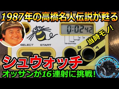 キミも高橋名人！1987年のハドソン【シュウォッチ】でアラフィフ目前の
