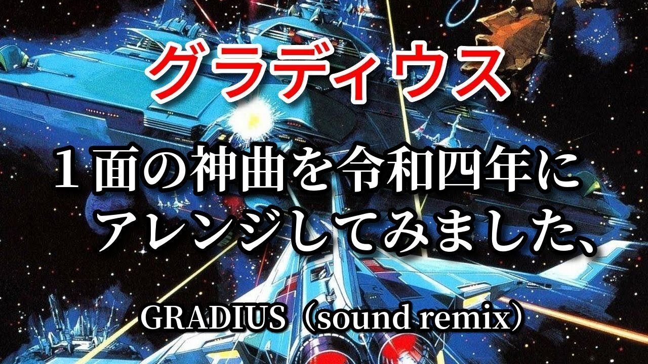 GRADIUS【グラディウス】1面の神曲 令和4年アレンジ！sound remix