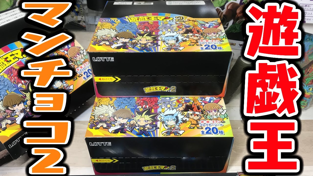 闇遊戯レアすぎ！遊戯王マンチョコ2 シークレットあり全20種 箱買い