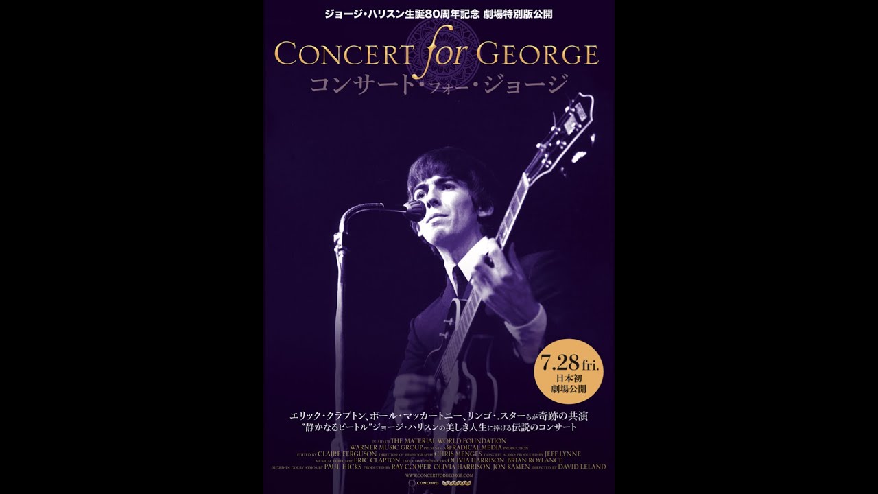 7.28（金）『コンサート・フォー・ジョージ』本邦初の劇場公開を記念し