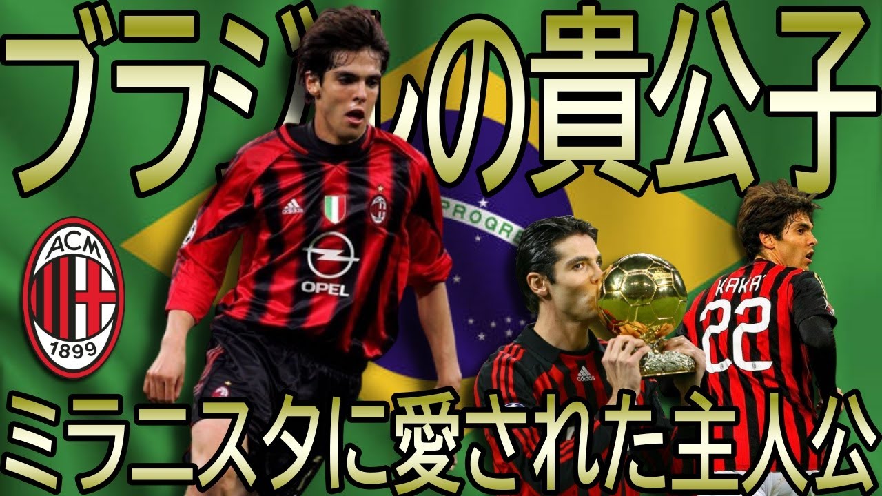 ミランレジェンド名鑑】カカ / ブラジルの貴公子【Milan Legends