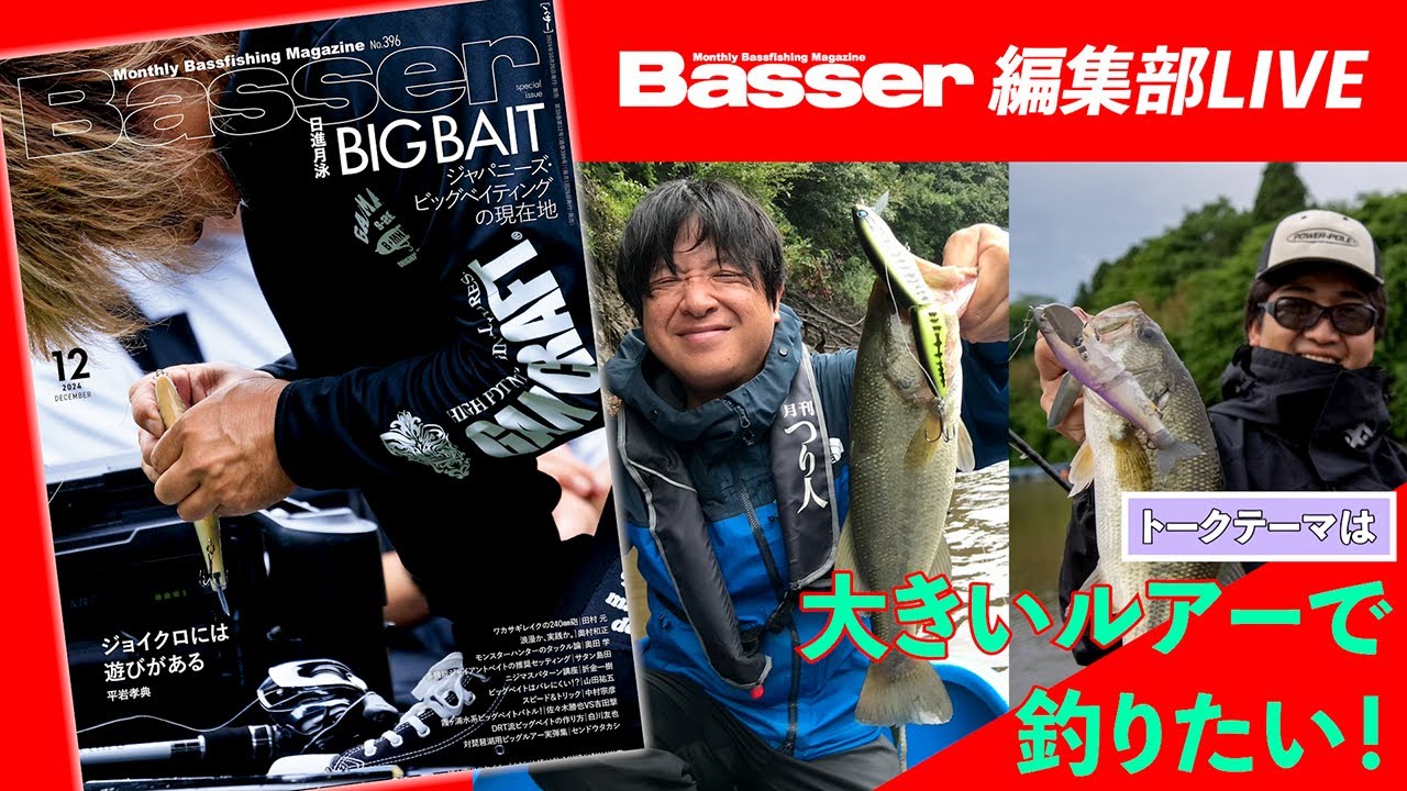 LIVE】「Basser」編集部のぶっちゃけトーク／「大きいルアーで釣りたい