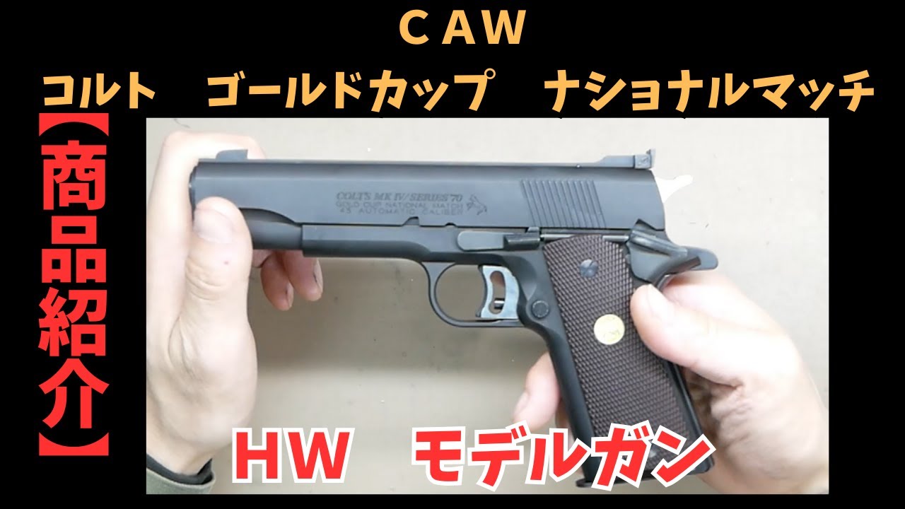 商品紹介】CAW コルト ゴールドカップ ナショナルマッチ HW