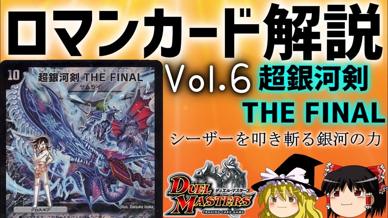 デュエマ】ロマンカード解説Vol.6 超銀河剣 THE FINAL【ゆっくり解説