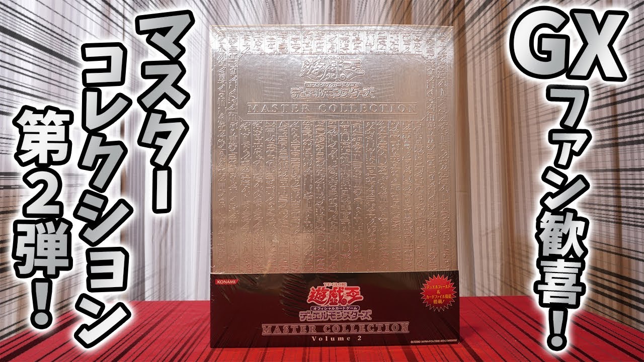 遊戯王】「MASTER COLLECTION Vol.2」を開封！遊戯王GX世代のあの