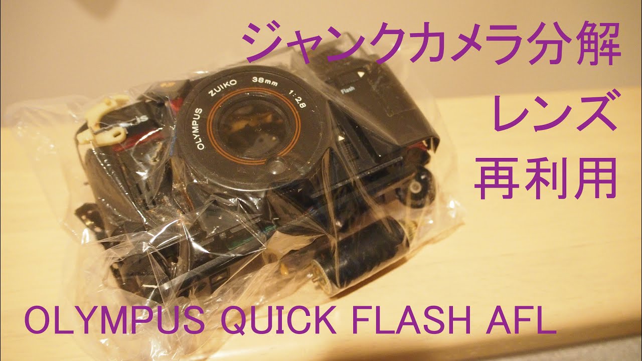 ジャンクカメラ分解】オリンパスフィルムカメラ分解/レンズ再利用
