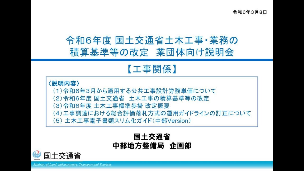 令和6年度 国土交通省 土木工事・業務の積算基準等の改定 業団体向け