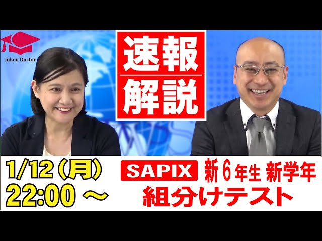 サピックス 1月度新学年組分けテスト(新6年) 試験当日LIVE速報解説