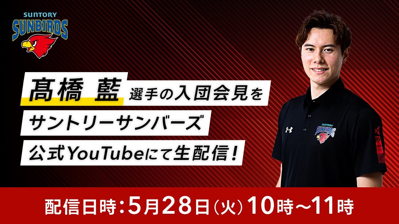 髙橋藍選手「サントリーサンバーズ」入団会見 - YouTube