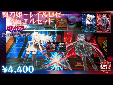 開封】 閃刀姫－レイ＆ロゼ デュエルセット レビュー 遊☆戯☆王