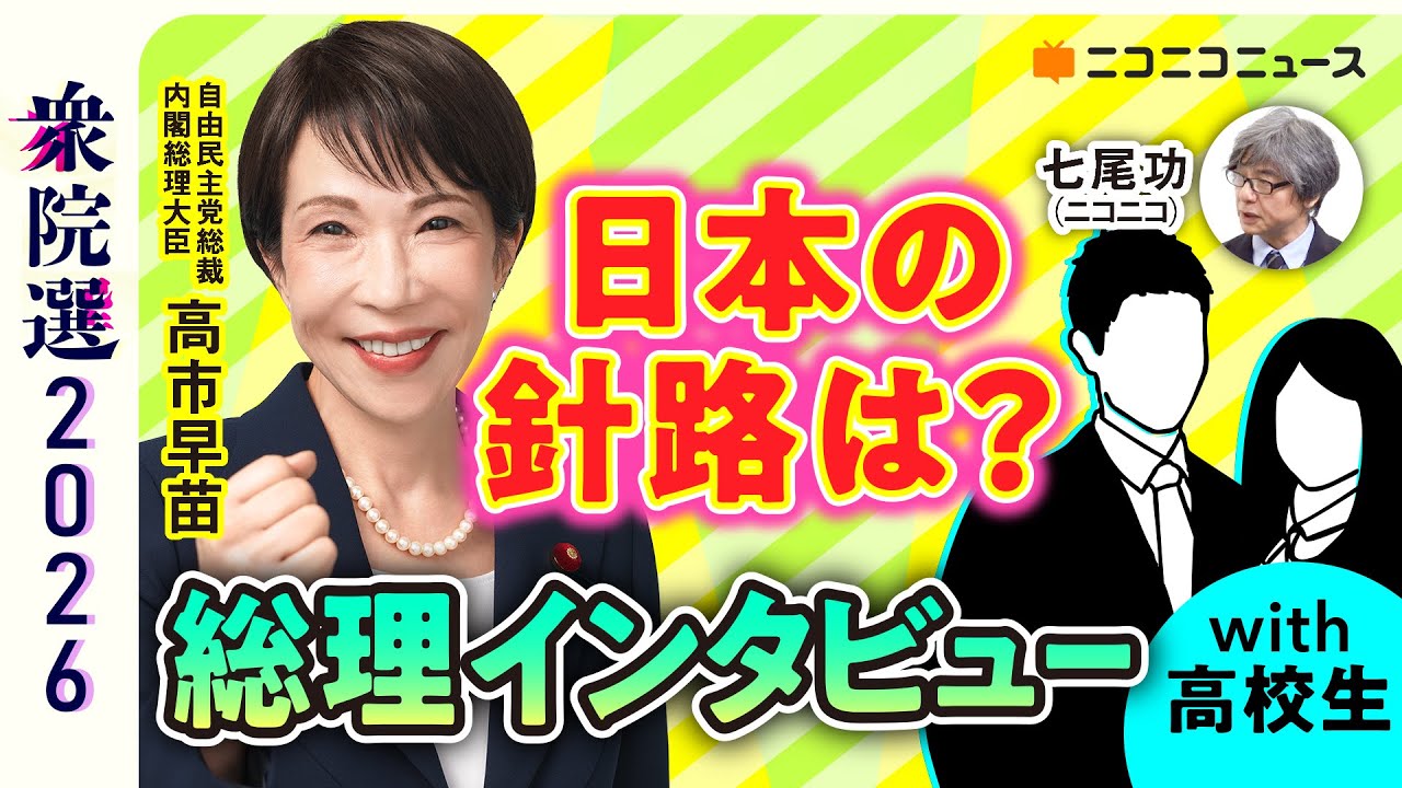 歌声披露も⁉︎【衆院選2026】高校生が直球質問！ 高市早苗総理・総裁