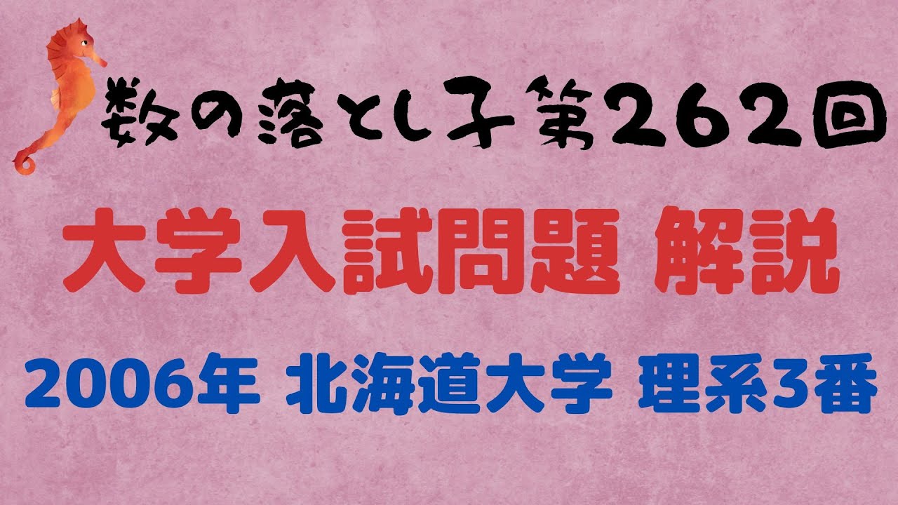 大学入試問題解説 2006年北海道大学理系3番 - YouTube