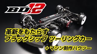 マスタースピード BD12 グラファイトシャーシ仕様 - ラジコンカー・RC